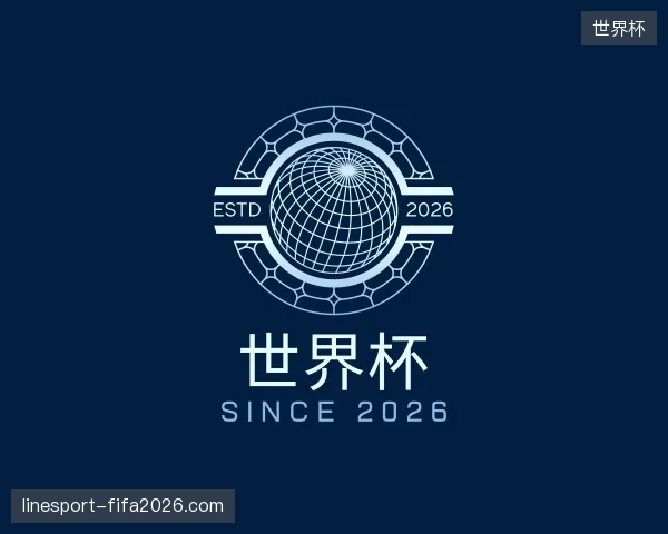 介绍世界杯官网