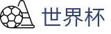 2026世界杯推荐官方网站 | 热血逐鹿中原
